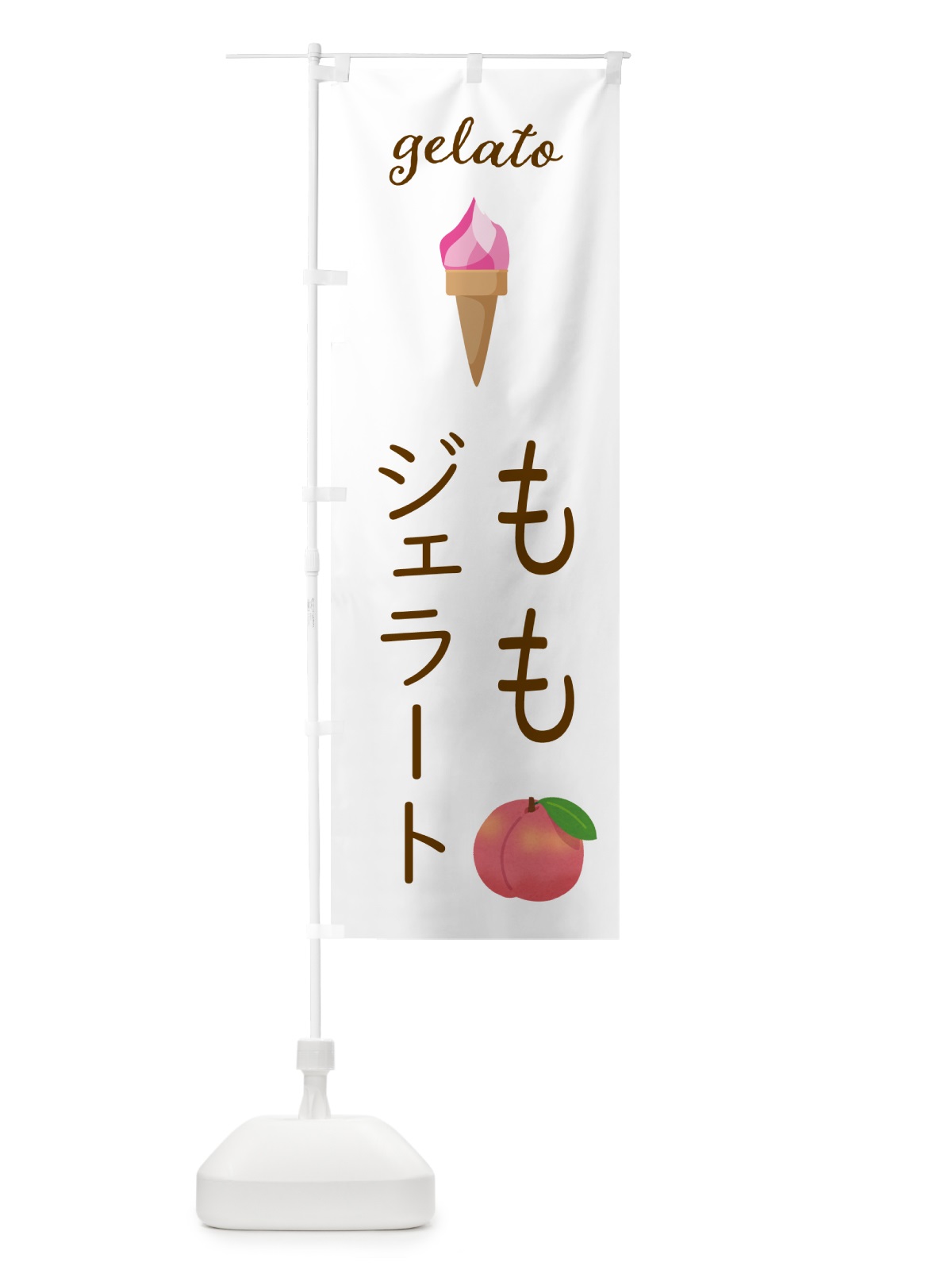 のぼり 桃ジェラート のぼり旗 5KJP(デザイン【A】)