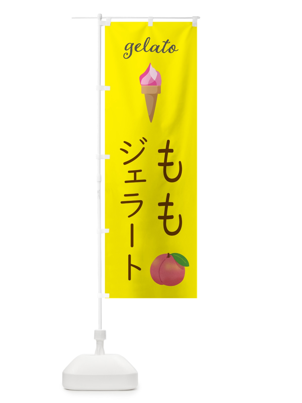 のぼり 桃ジェラート のぼり旗 5KJP(デザイン【B】)