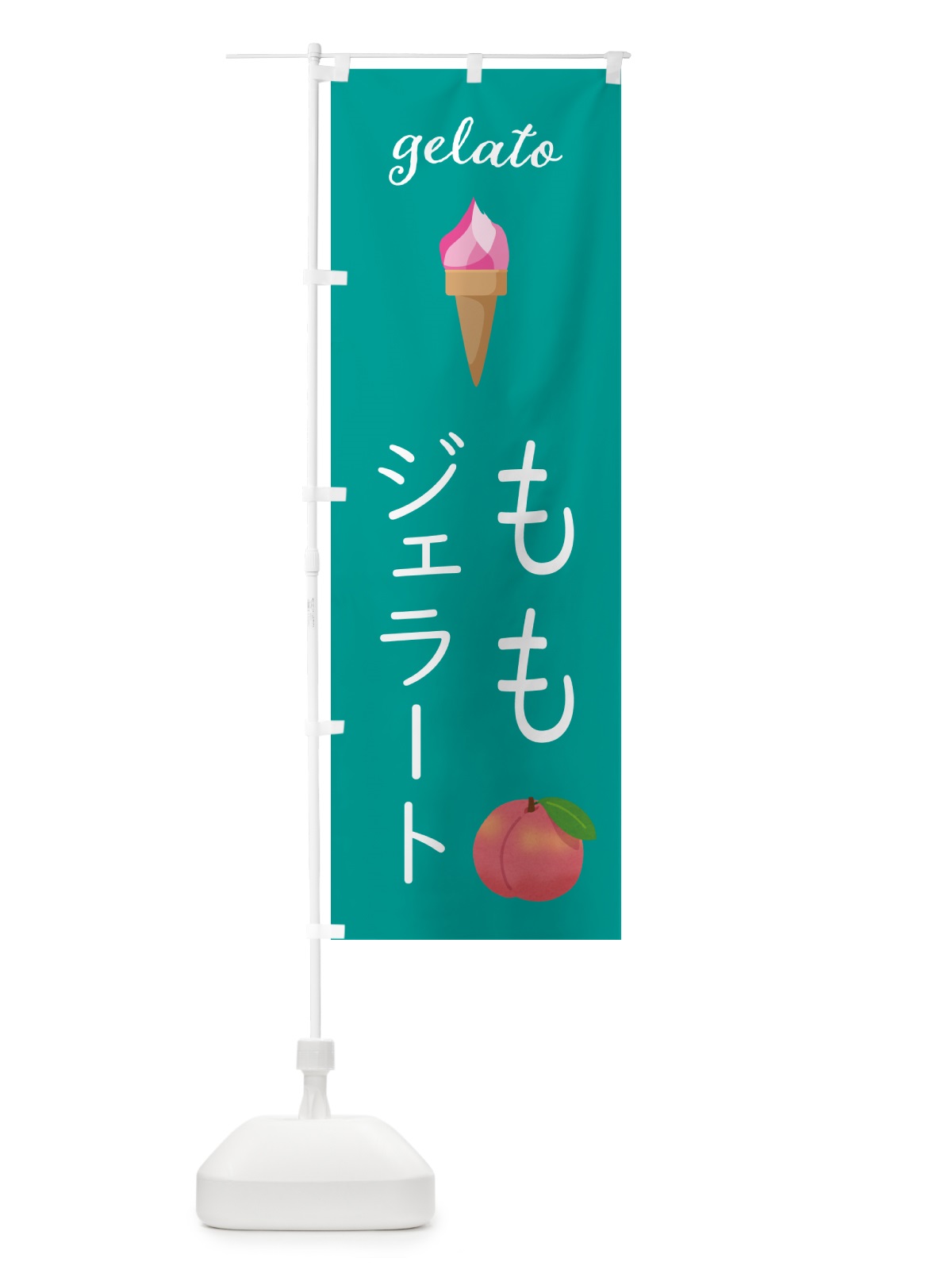 のぼり 桃ジェラート のぼり旗 5KJP(デザイン【C】)
