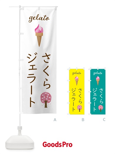 のぼり 桜ジェラート のぼり旗 5KJR