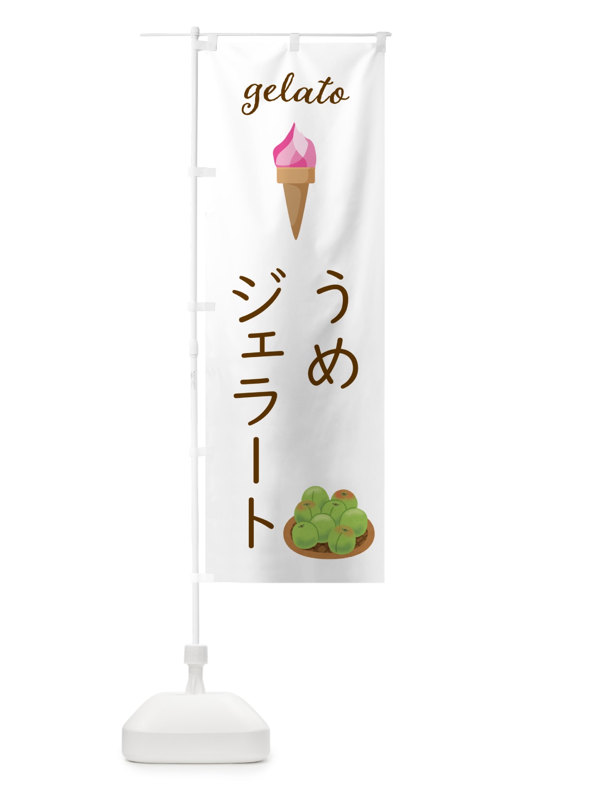 のぼり 梅ジェラート のぼり旗 5KJS(デザイン【A】)