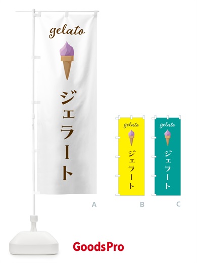 のぼり ジェラート のぼり旗 5KJT