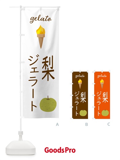 のぼり 梨ジェラート のぼり旗 5KJU