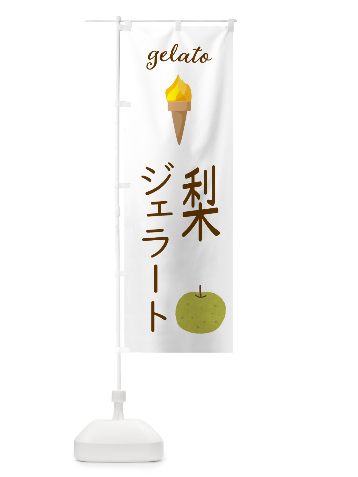 のぼり 梨ジェラート のぼり旗 5KJU(デザイン【A】)