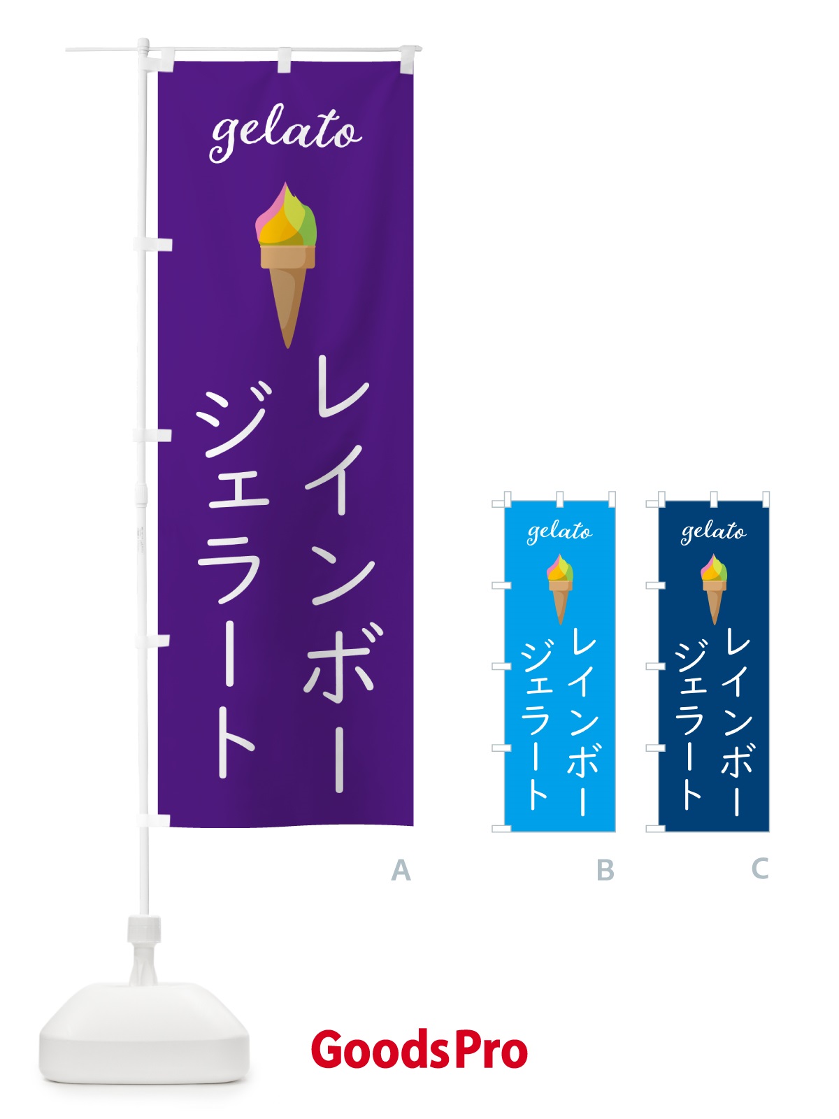 のぼり レインボージェラート のぼり旗 5KJW