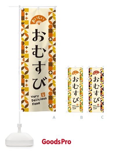 のぼり おむすび のぼり旗 5KK1