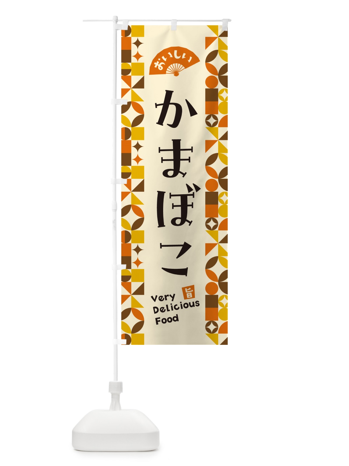 のぼり かまぼこ のぼり旗 5KK8(デザイン【A】)