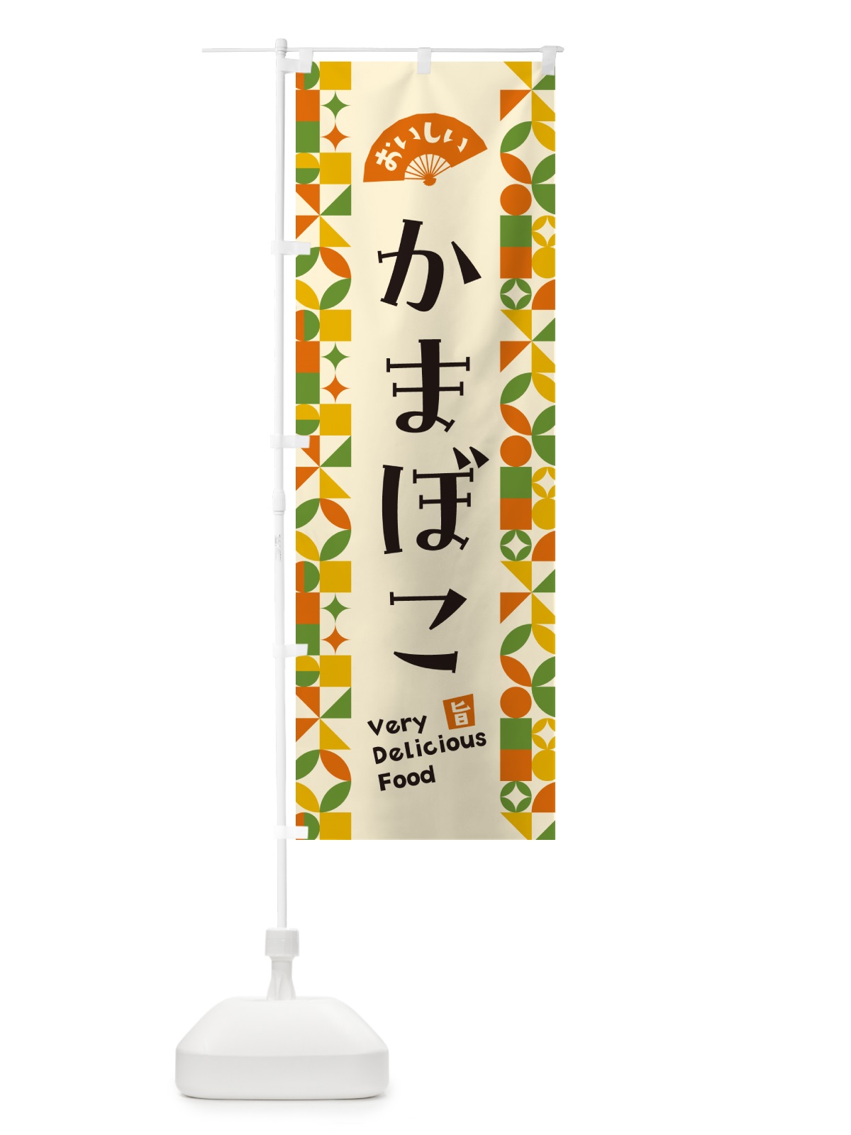 のぼり かまぼこ のぼり旗 5KK8(デザイン【B】)