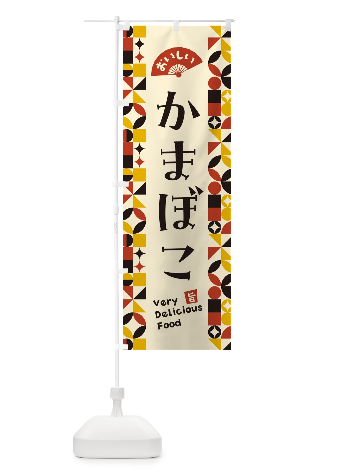 のぼり かまぼこ のぼり旗 5KK8(デザイン【C】)