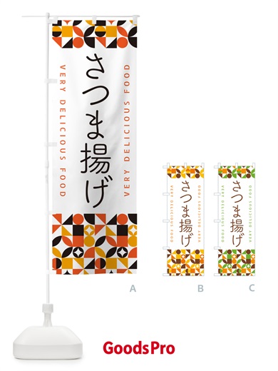 のぼり さつま揚げ のぼり旗 5KKR