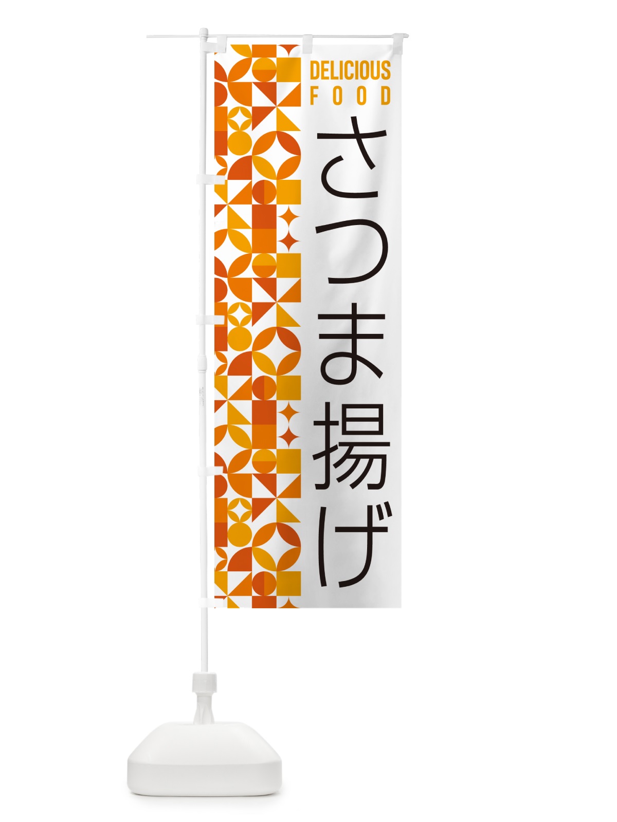 のぼり さつま揚げ のぼり旗 5KKS(デザイン【A】)