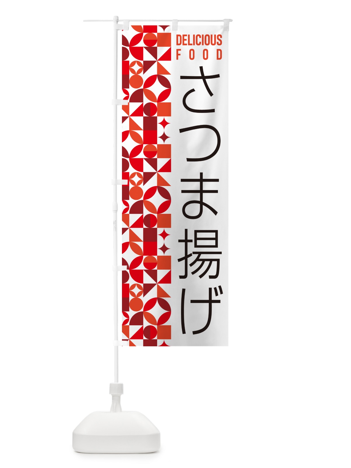 のぼり さつま揚げ のぼり旗 5KKS(デザイン【B】)
