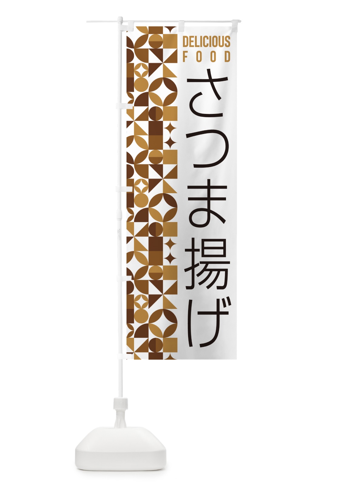のぼり さつま揚げ のぼり旗 5KKS(デザイン【C】)