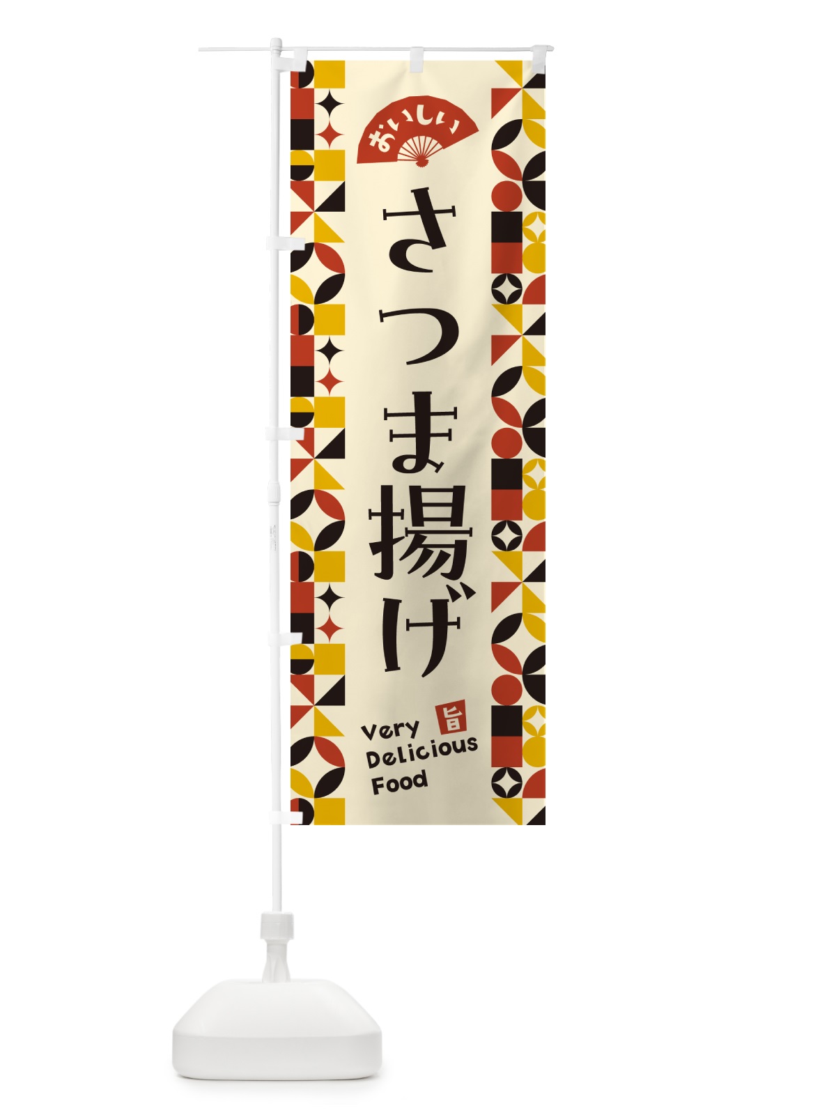 のぼり さつま揚げ のぼり旗 5KKU(デザイン【C】)