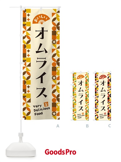 のぼり オムライス のぼり旗 5KL2
