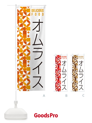 のぼり オムライス のぼり旗 5KL7