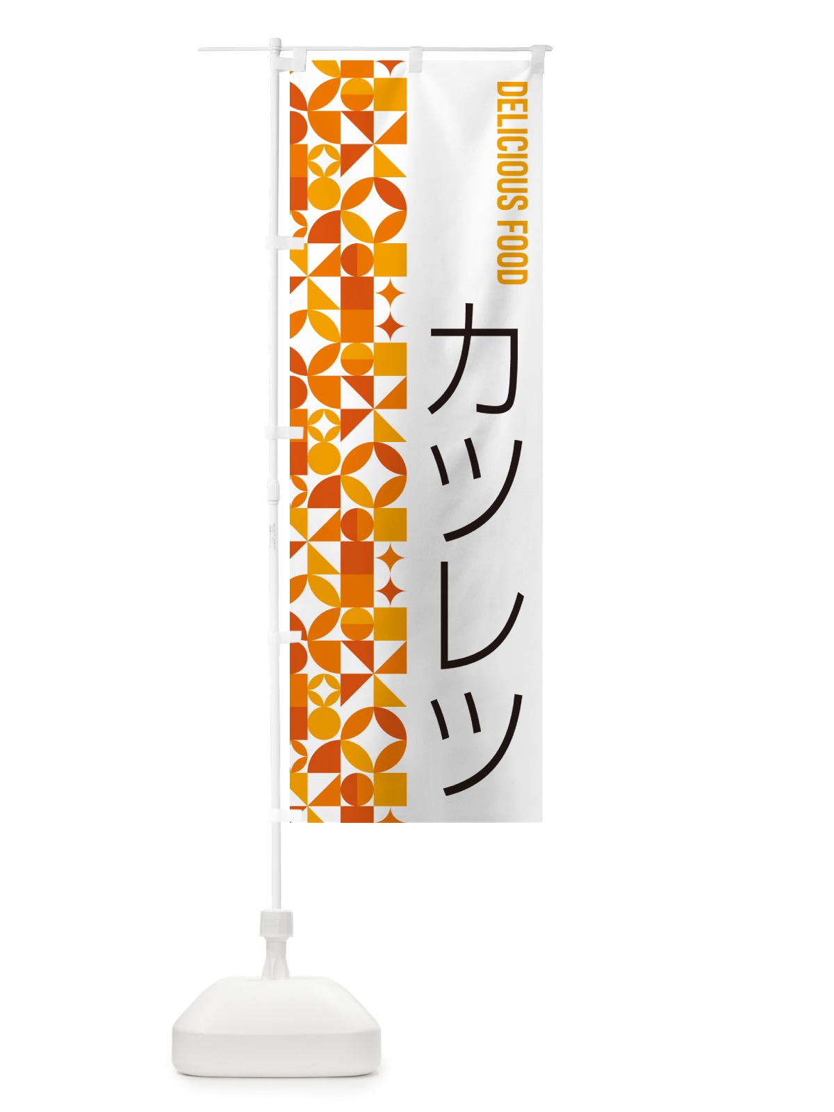 のぼり カツレツ のぼり旗 5KL8(デザイン【A】)