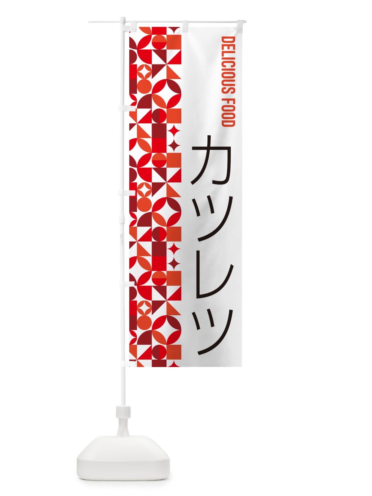 のぼり カツレツ のぼり旗 5KL8(デザイン【B】)