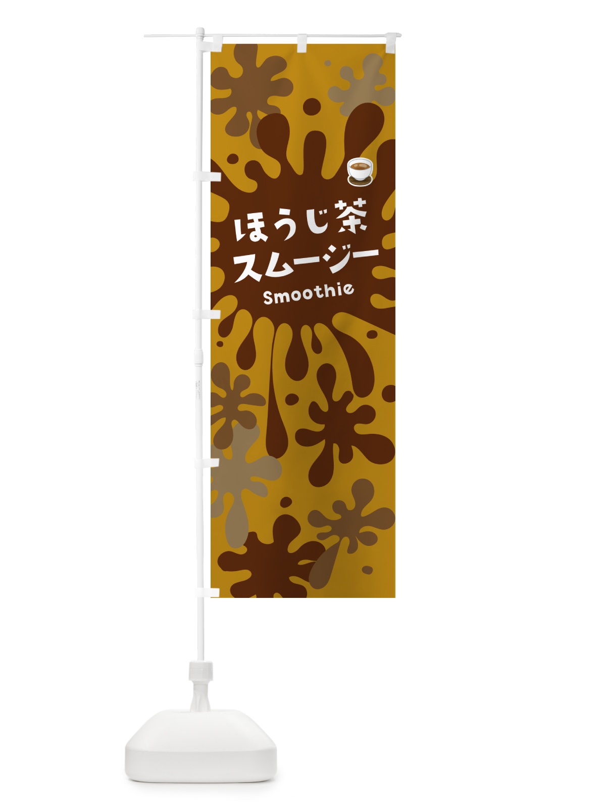 のぼり ほうじ茶スムージー のぼり旗 5KN3(デザイン【B】)