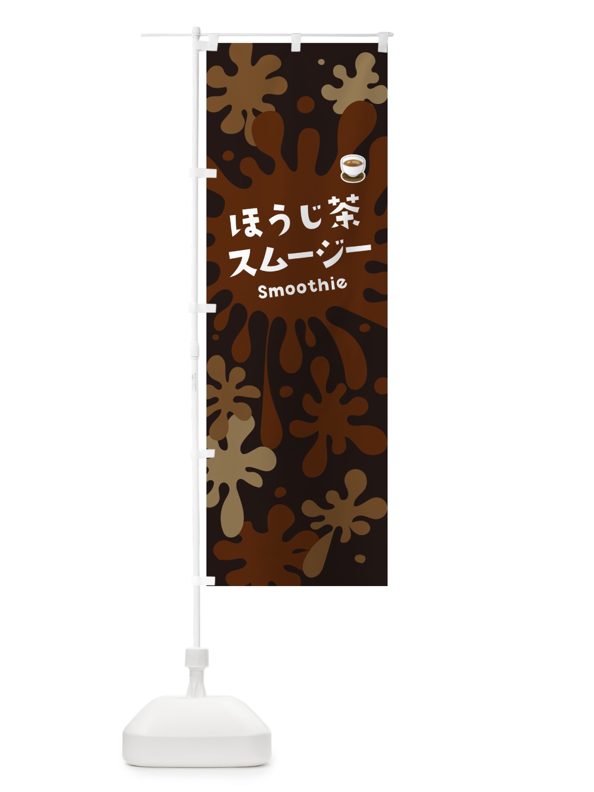 のぼり ほうじ茶スムージー のぼり旗 5KN3(デザイン【C】)