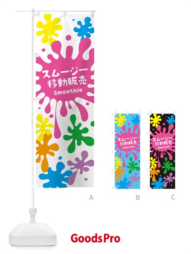 のぼり スムージー移動販売 のぼり旗 5KNC