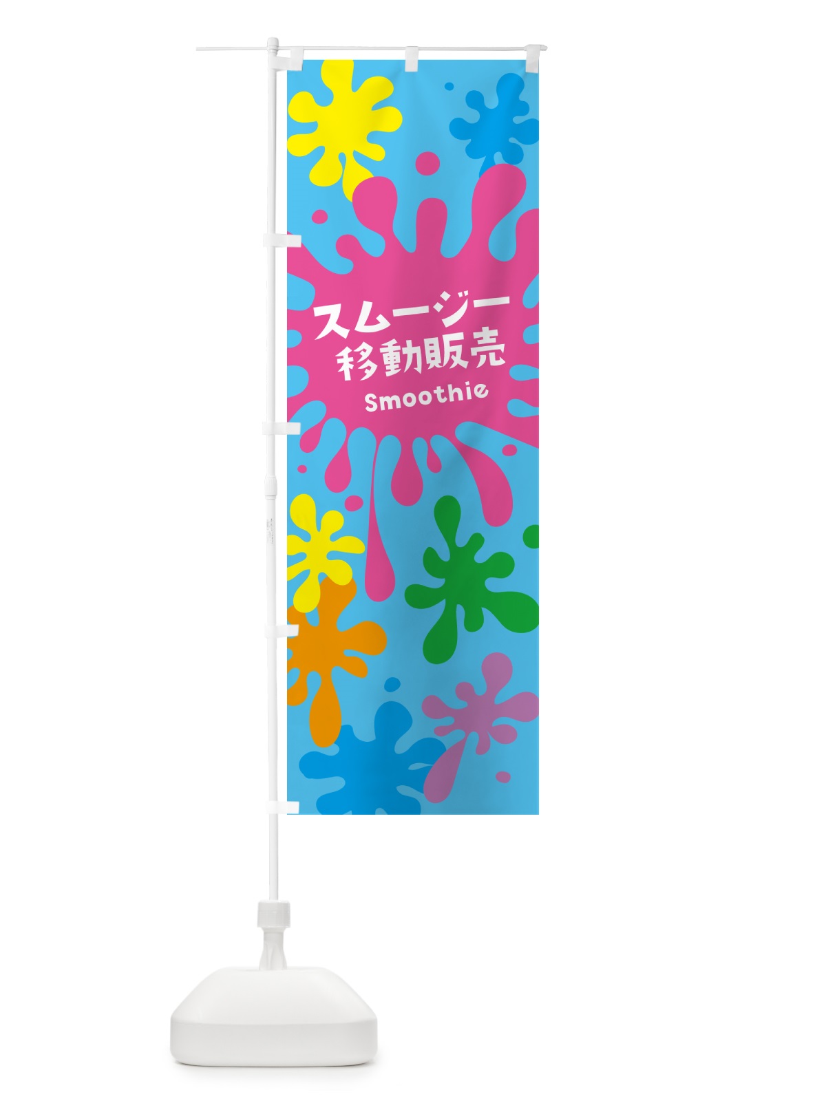 のぼり スムージー移動販売 のぼり旗 5KNC(デザイン【B】)