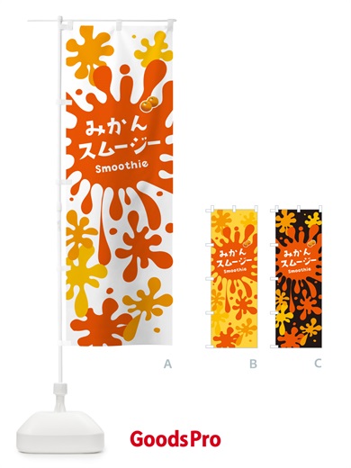 のぼり みかんスムージー のぼり旗 5KNF