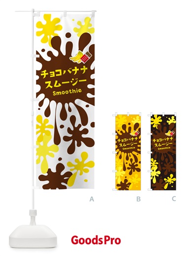 のぼり チョコバナナスムージー のぼり旗 5KNL