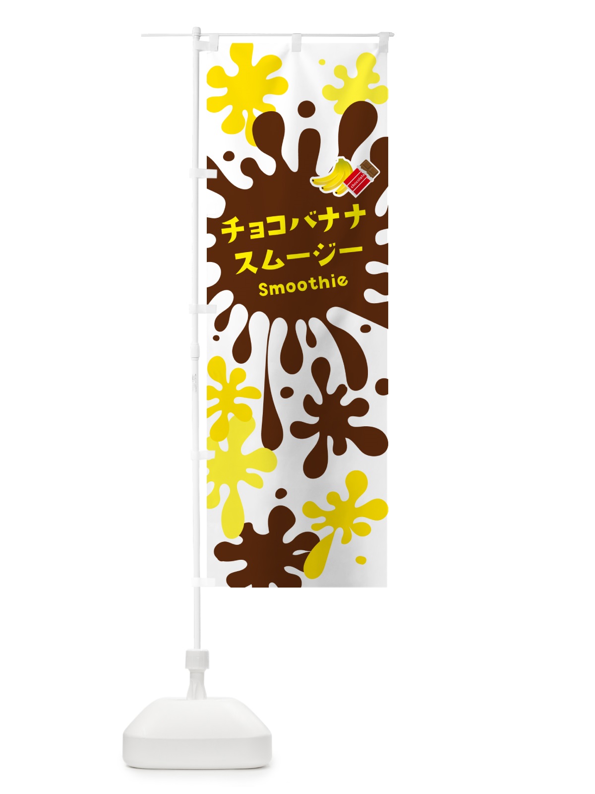 のぼり チョコバナナスムージー のぼり旗 5KNL(デザイン【A】)
