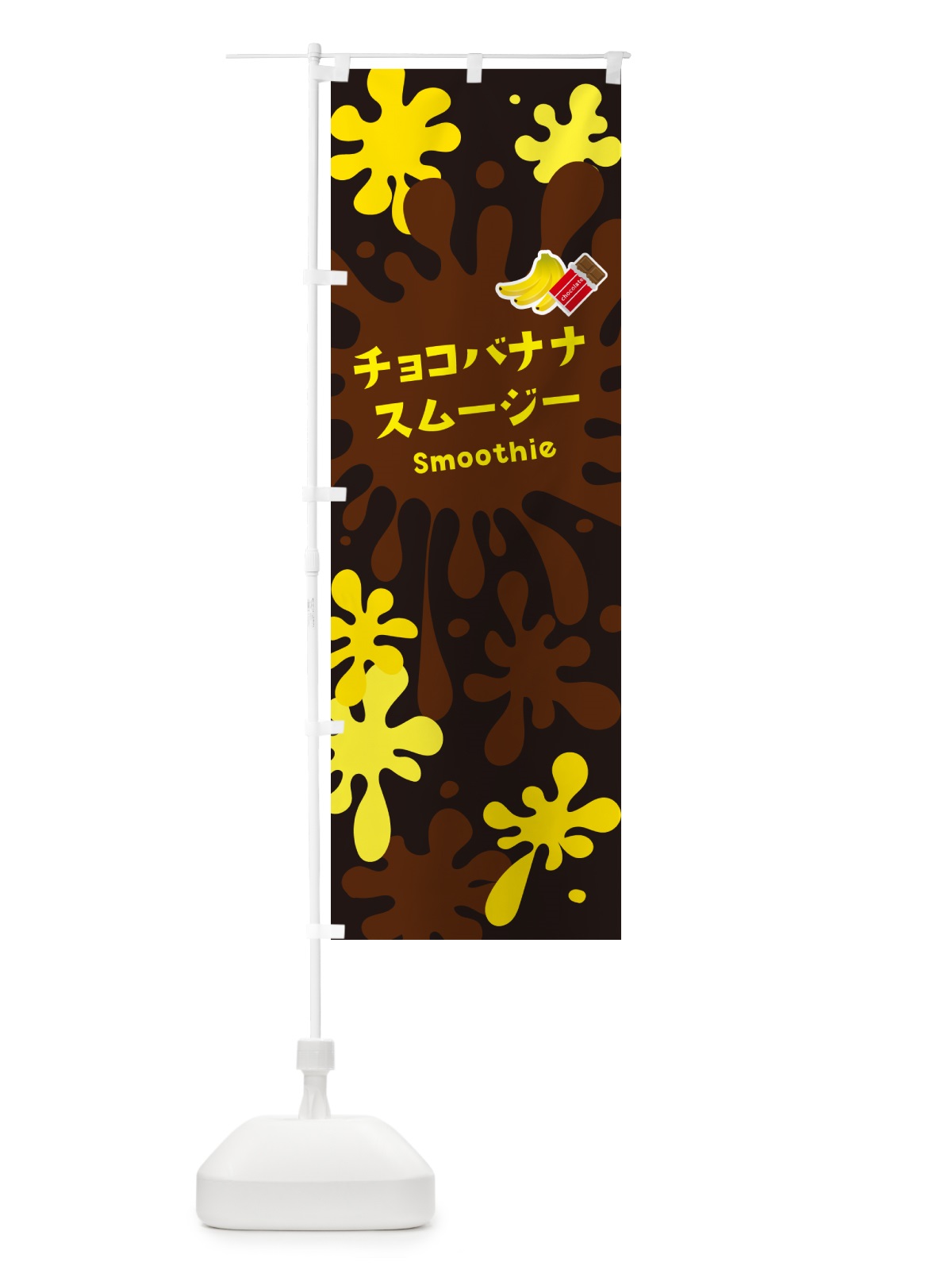 のぼり チョコバナナスムージー のぼり旗 5KNL(デザイン【C】)