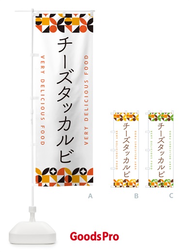 のぼり チーズタッカルビ のぼり旗 5KP1
