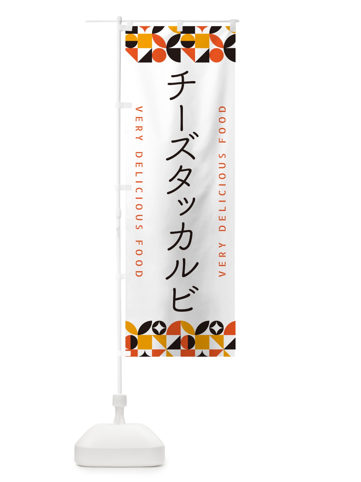 のぼり チーズタッカルビ のぼり旗 5KP1(デザイン【A】)