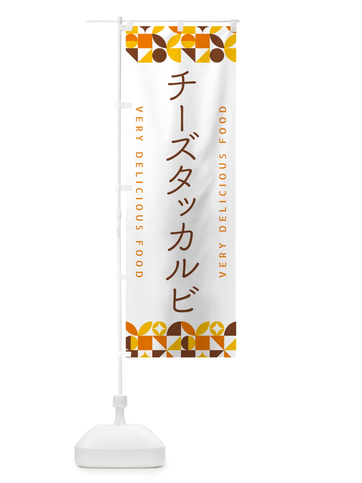 のぼり チーズタッカルビ のぼり旗 5KP1(デザイン【B】)