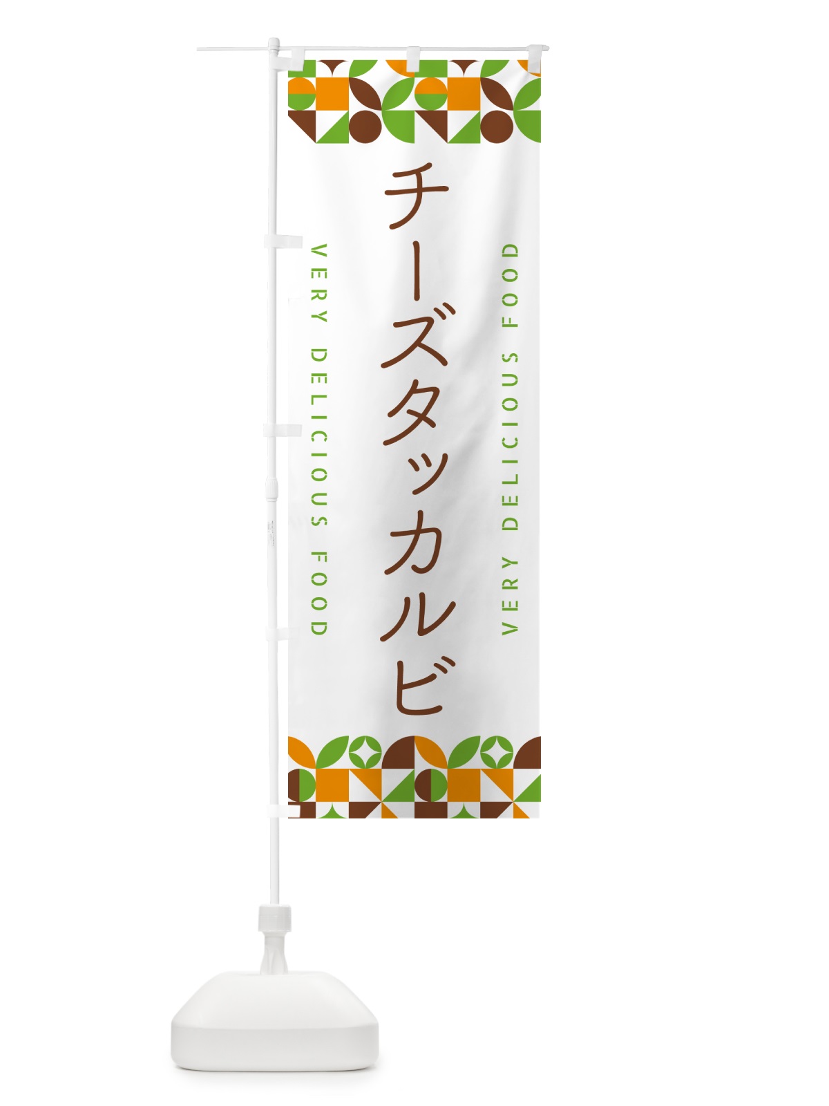 のぼり チーズタッカルビ のぼり旗 5KP1(デザイン【C】)