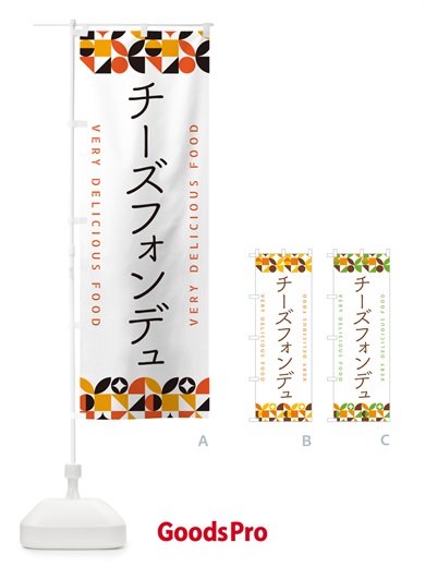 のぼり チーズフォンデュ のぼり旗 5KP7