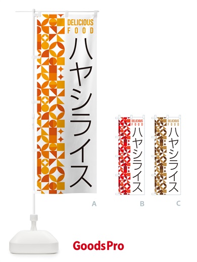 のぼり ハヤシライス のぼり旗 5KPA