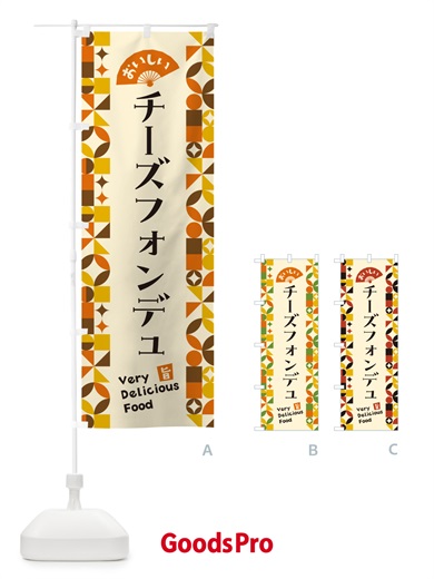 のぼり チーズフォンデュ のぼり旗 5KPE