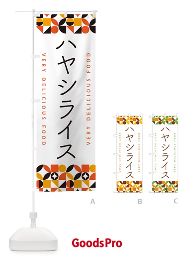 のぼり ハヤシライス のぼり旗 5KPG
