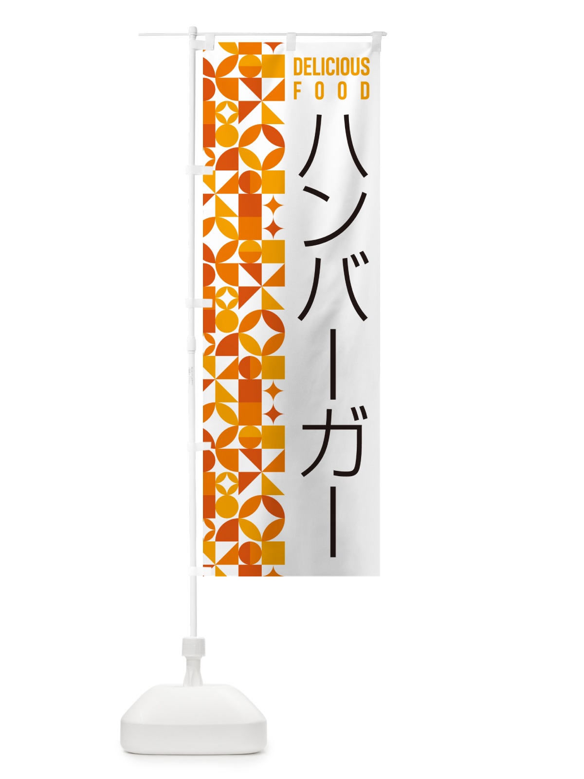のぼり ハンバーガー のぼり旗 5KPH(デザイン【A】)