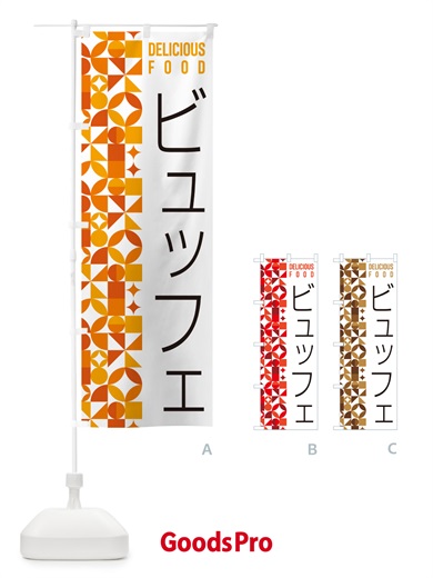 のぼり ビュッフェ のぼり旗 5KPR