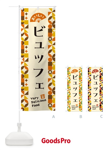 のぼり ビュッフェ のぼり旗 5KPS