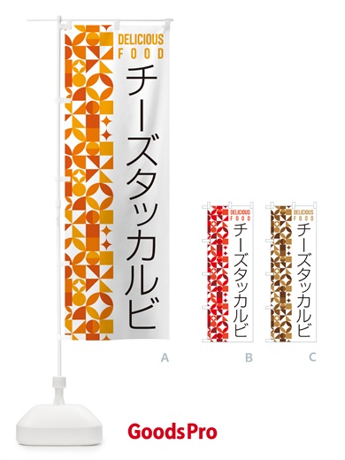 のぼり チーズタッカルビ のぼり旗 5KPT