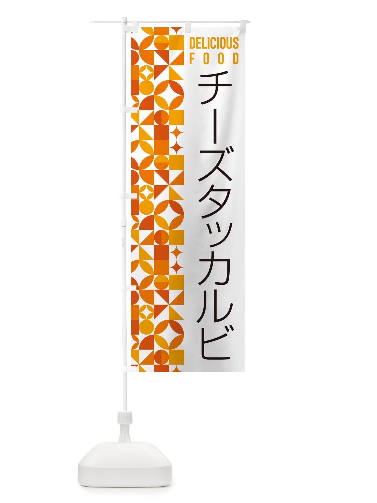 のぼり チーズタッカルビ のぼり旗 5KPT(デザイン【A】)