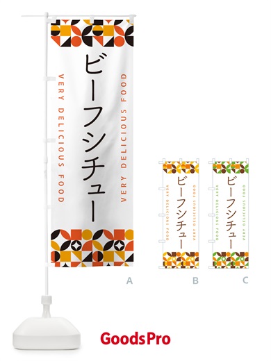のぼり ビーフシチュー のぼり旗 5KPU