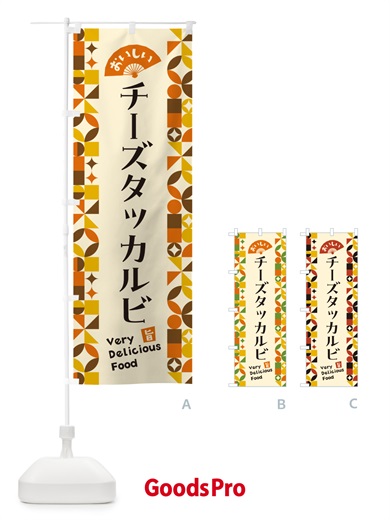 のぼり チーズタッカルビ のぼり旗 5KPY