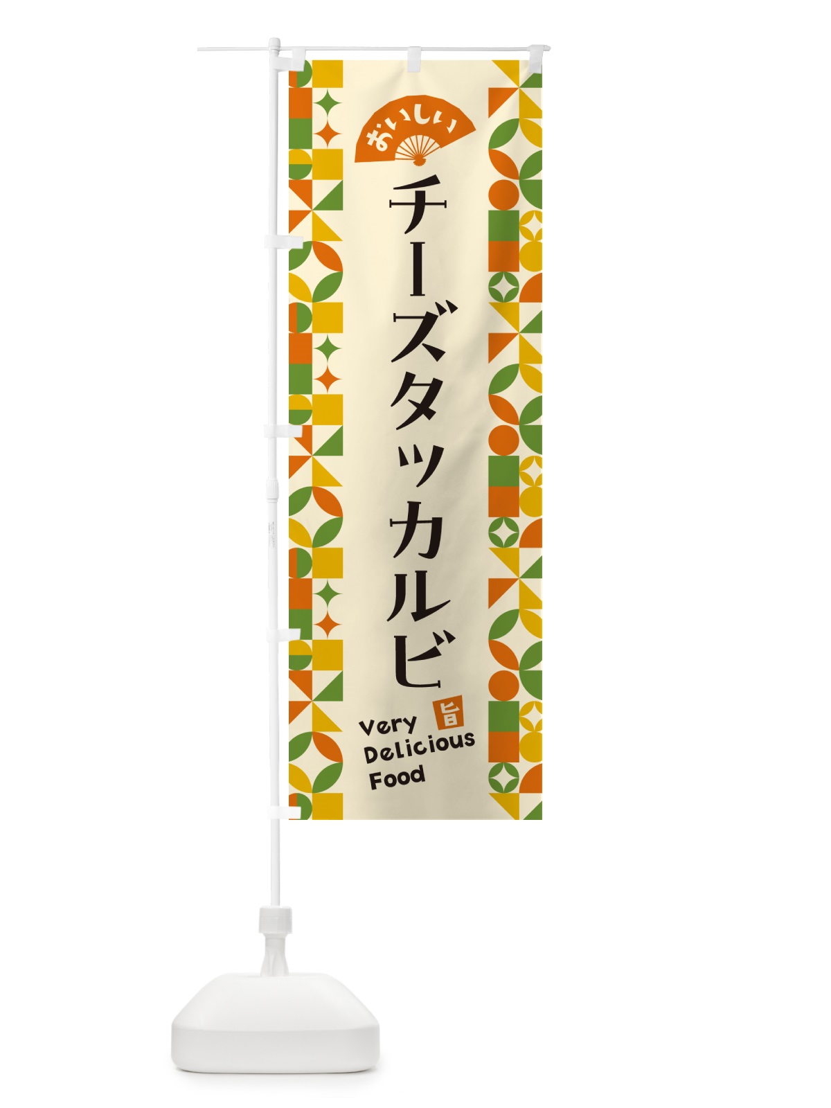のぼり チーズタッカルビ のぼり旗 5KPY(デザイン【B】)