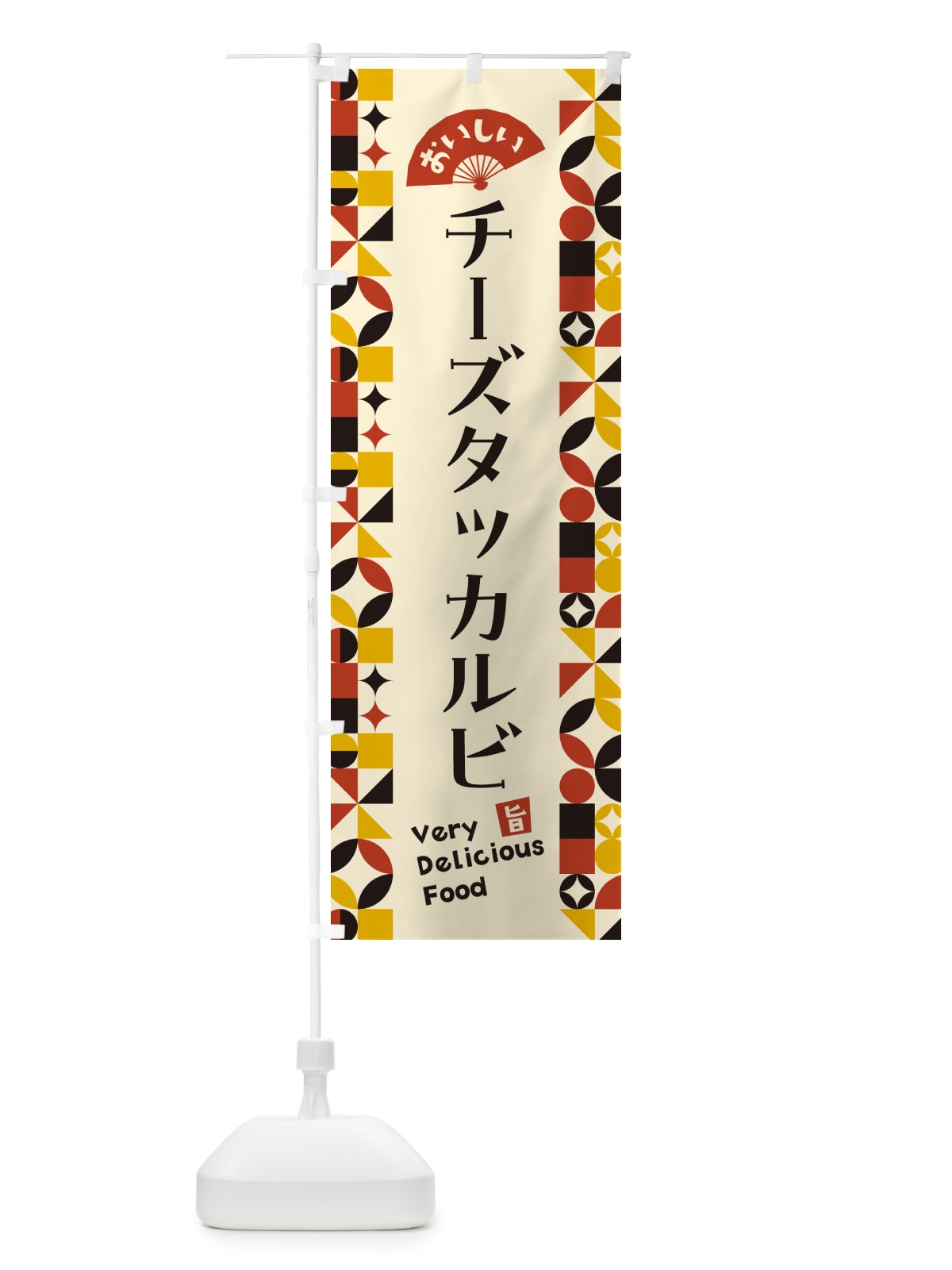 のぼり チーズタッカルビ のぼり旗 5KPY(デザイン【C】)