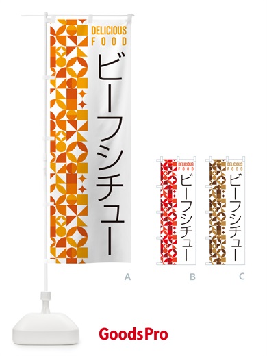 のぼり ビーフシチュー のぼり旗 5KR4