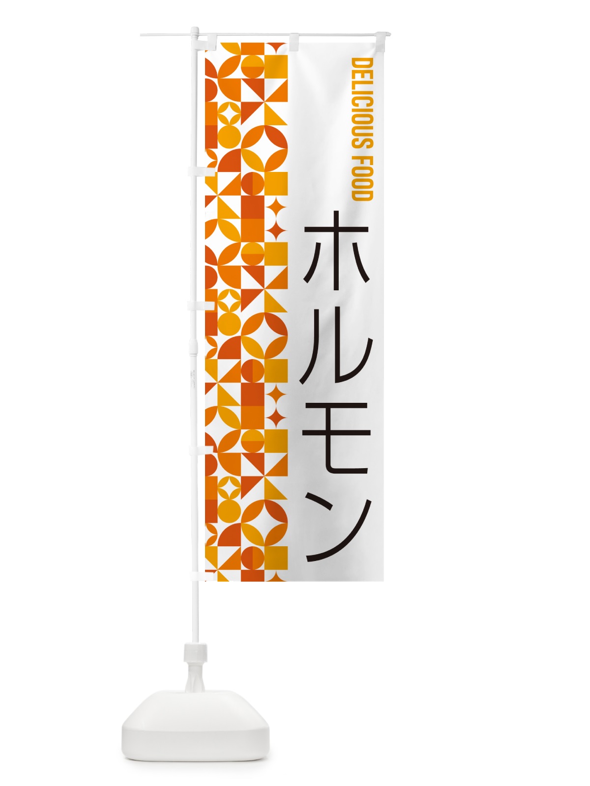 のぼり ホルモン のぼり旗 5KR6(デザイン【A】)