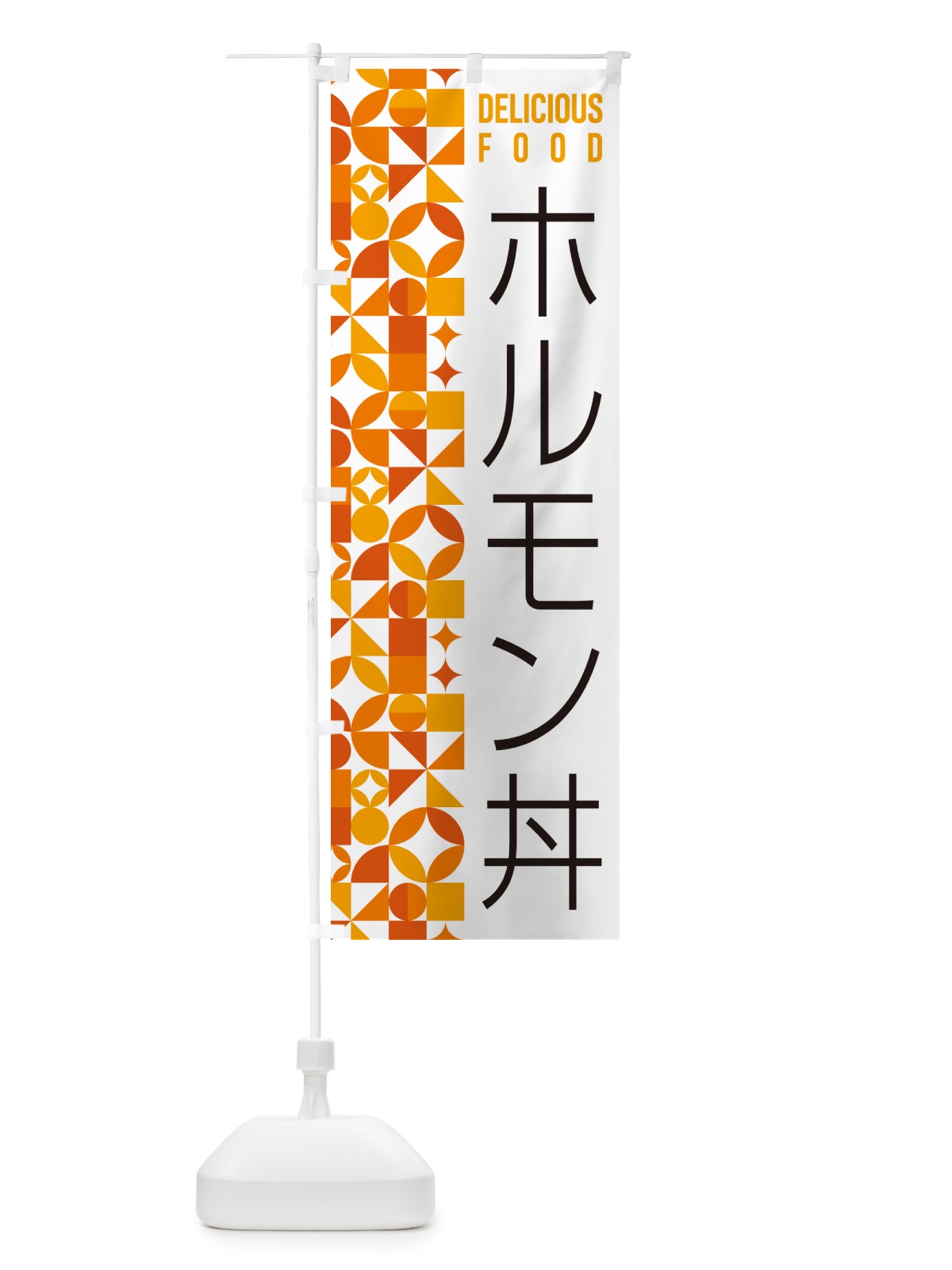 のぼり ホルモン丼 のぼり旗 5KR8(デザイン【A】)